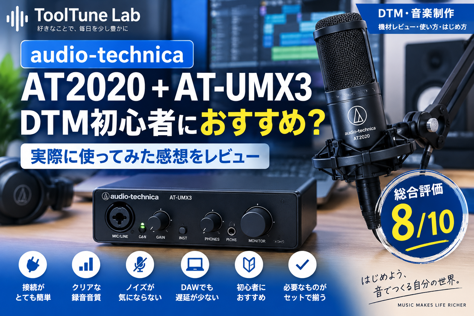 audio-technica AT2020＋AT-UMX3セットはDTM初心者におすすめ？実際に