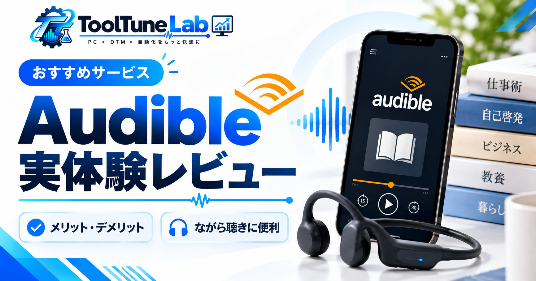 Audible実体験レビュー｜約3年利用したメリット・デメリットとながら聴きの魅力